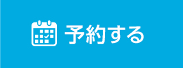 予約する