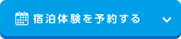 宿泊体験を予約する