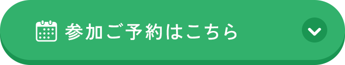 参加ご予約はこちら