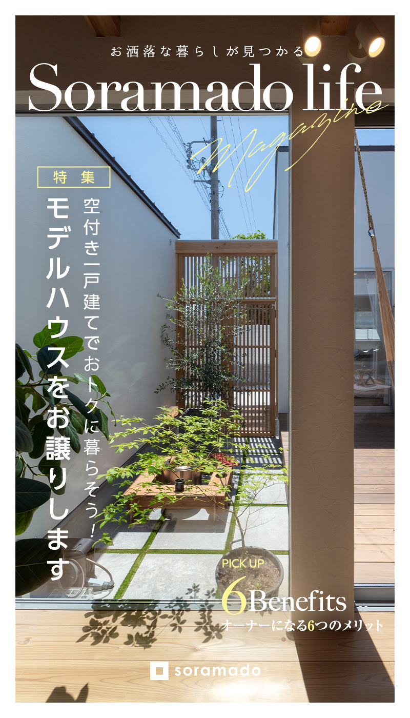 モデルハウスをお譲りします！説明会ご予約開催中｜ソラマド静岡