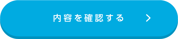 確認画面へ