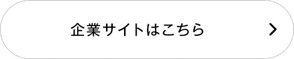 企業サイトはこちら
