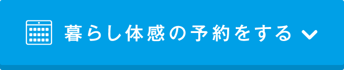 暮らし体感の予約をする