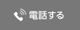 電話する