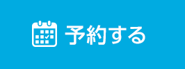 予約する