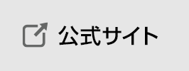 公式サイト